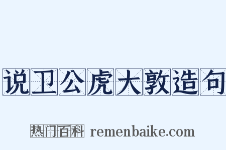 说卫公虎大敦造句是什么意思的图片